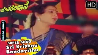 Sri Krishna Bandayithu | Kannada Video Song | Devarelliddane Movie Songs | Ambarish, Geetha