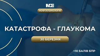 🔴 30.03.24  « КАТАСТРОФА - ГЛАУКОМА»