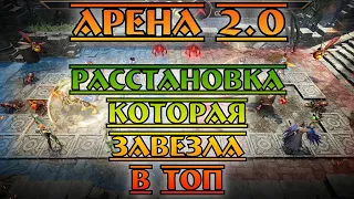 Новая Расстановка на Соло арене || Арена 2.0 || Watcher of Realms