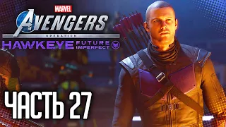 MARVEL’S AVENGERS Прохождение DLC Соколиный глаз |#27| - СТАРЫЙ ДРУГ