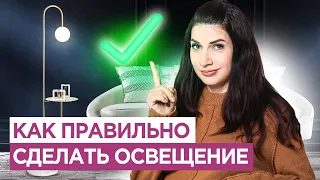 Не делай свет, пока по посмотришь это видео. Как ПРАВИЛЬНО организовать освещение в квартире?