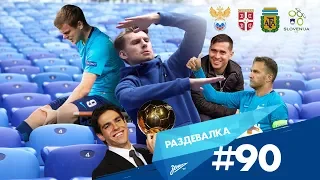 «Раздевалка» на «Зенит-ТВ»: выпуск №90