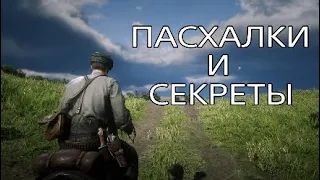 ПАСХАЛКИ И СЕКРЕТЫ В RDR 2