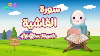 سورة الغاشية - حفظ سورة الغاشية -أفضل طريقة لتعليم القرآن للأطفال  Surah Al-Ghashiyah-Quran for kids