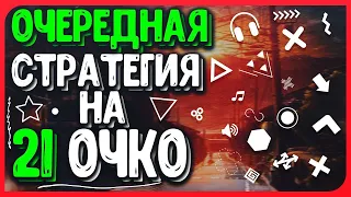 СТРАТЕГИЯ НА 21 ОЧКО ЗНАЧЕНИЯ В ЛАЙВЕ | СТРАТЕГИЯ НА КАРТУ В 21 ОЧКО | КАК ПОДНЯТЬ С 0