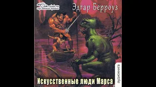 09. Эдгар Берроуз - Марсианские войны. Книга 9.  Искусственные люди Марса.