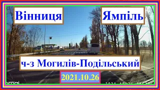 Вінниця, Могилів-Подільський, Ямпіль == (Real Time) == 2021.10.26