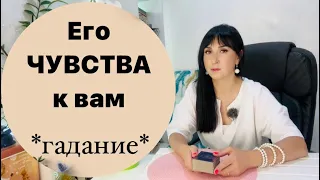 ❤️Его ЛЮБОВЬ к вам - его ЧУВСТВА к вам🍓#расклад таро🔥#гадание на любовь