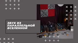 PMC BB5 SE и топовая система Chord Electronics Ultima в Москве