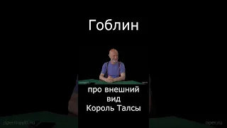 Про внешний вид Король Талсы #гоблин #опер #тупичок