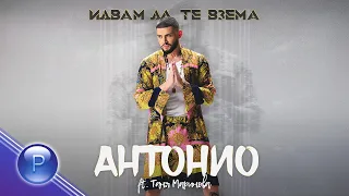 ANTONIO ft. TANYA MARINOVA - IDVAM DA TE VZEMA / Антонио ft. Таня Маринова - Идвам да те взема, 2021