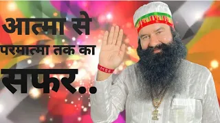 ||आत्मा से परमात्मा तक का सफर....||#wordsofsaintdrmsg #saintdrmsg