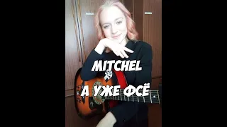 MITCHEL - А уже фсё (guitar cover)