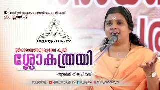 ശ്ലോകത്രയി | Slokatrayi | SreeNarayanaGuru |  Nithya Chinmayi Matha | Gurupadham  TV