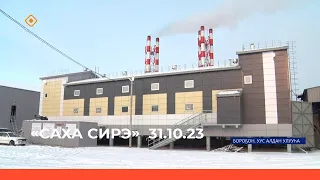 «Саха сирэ» информационнай биэрии. Алтынньы  31 күнэ 20:30