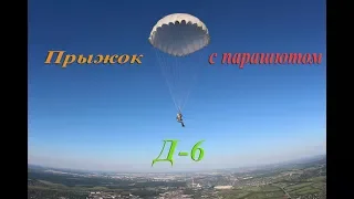 Прыжок с парашютом Д-6 / Skydiving D-6