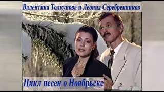 Валентина Толкунова и Леонид Серебренников Цикл песен о Ноябрьске 1995 год