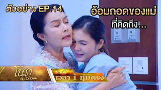 อ้อมกอดของแม่ที่คิดถึง... | ตัวอย่างโนราสะออน EP.14 | 17 ม.ค.65 | one31