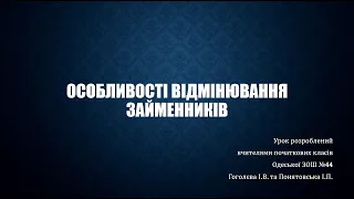 Особливості відмінювання займенників. 4 клас