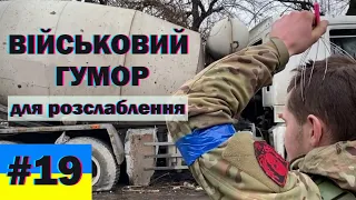 Військовий гумор для розслаблення, жарти, меми війни, краще з тіктоку