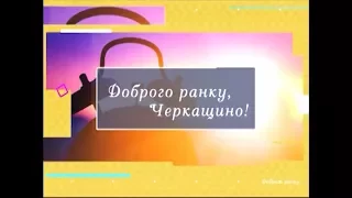 Доброго ранку, Черкащино на 31 10