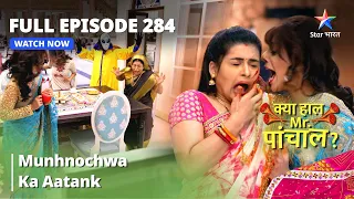 Full  Episode 284 || Munhnochwa Ka Aatank | Kya Haal Mr. Paanchal?