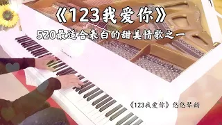 【520】钢琴演奏《123我爱你》，520最适合表白的甜美情歌之一