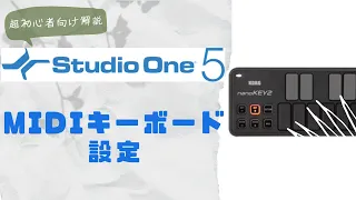 【超・初心者向け解説】Studio One MIDI キーボードの設定方法