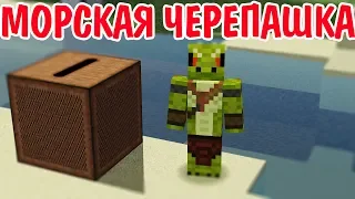 Морская Черепашка - Приколы Майнкрафт машинима