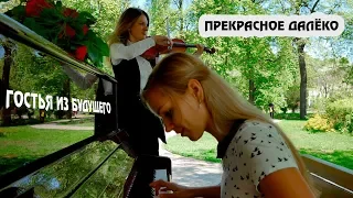 Прекрасное далеко - кф Гостья из будущего (cover by Just Play)