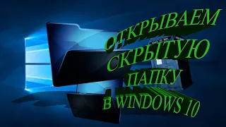 Скрытые папки в Windows 10 Как открыть скрытый файл в виндовс