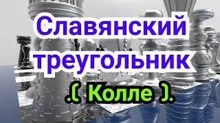 6) Лекция.  Славянский треугольник.            (  КОЛЛЕ )   Лондонские схемы           .