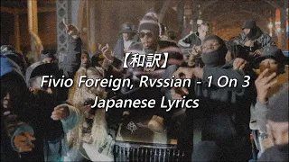 【和訳】Fivio Foreign, Rvssian - 1 On 3 (Lyrics)