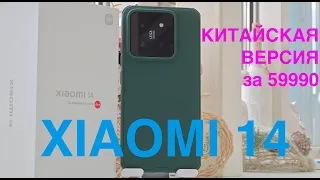 XIAOMI 14 / КИТАЙСКАЯ ВЕРСИЯ / РАСПАКОВКА / ПРОДВИНУТЫЙ КИТАЕЦ ЗА 59990 / ФОТО / ВИДЕОВОЗМОЖНОСТИ