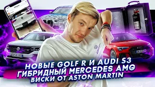 Новые Golf R и Audi S3 | Гибридный Mercedes AMG | Виски Aston Martin за 65 тыс. долларов