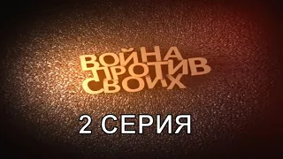 Война против своих | 2 серия