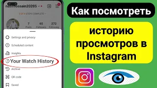 Как найти историю просмотров в Instagram (новый метод 2023 г.)