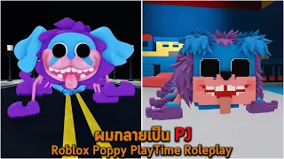 ผมกลายเป็น PJ Roblox Poppy PlayTime Roleplay