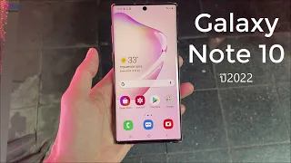 Galaxy Note 10 ปี2022 ในราคา 9,000 บาท ยังน่าซื้อไหม? (อัพเดทราคาล่าสุด)