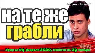 ДОМ 2 НОВОСТИ на 6 дней Раньше Эфира за 04 февраля  2020