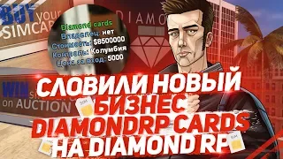 СЛОВИЛИ НОВЫЙ БИЗНЕС "DIAMOND CARDS" НА DIAMOND RP!