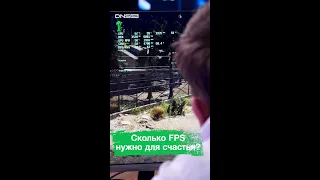 Сколько FPS нужно для счастья? #shorts