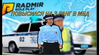 КАК Я ПОВЫШАЛСЯ НА 3 РАНГ В МВД (Radmir RP)