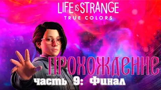 LIFE is STRANGE: True Colors  Прохождение на русском #9 .финал