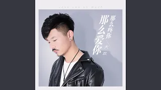 那么疼你那么爱你 (DJ默涵版)