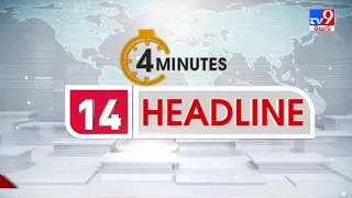4 Minutes 24 Headlines : 3 PM | 20 October 2021 - TV9