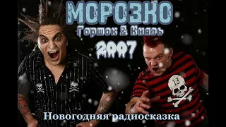 Король и Шут - Морозко (2007)