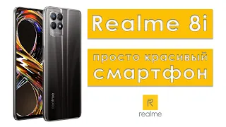 realme 8i обзор | Realme 8i красивый, но не цепляет!