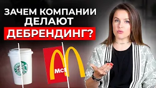 Что такое дебрендинг? Отличия дебрендинга от ребрендинга | Кейс McDonald's