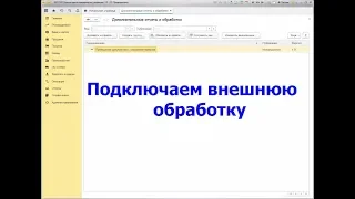 Как подключить внешнюю обработку в 1С